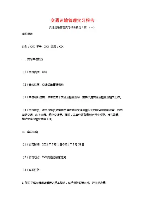 交通运输管理实习报告3篇