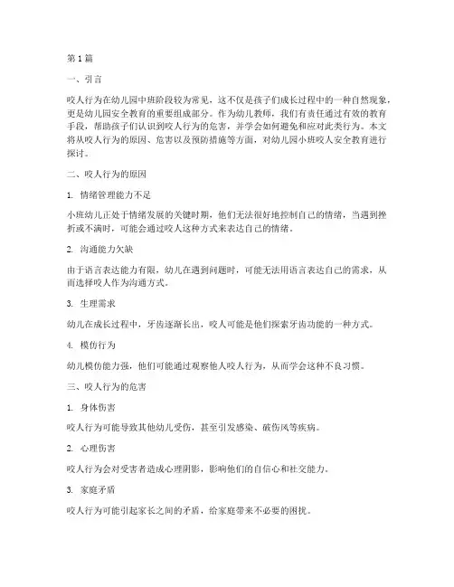 幼儿园小班咬人安全教育(3篇)