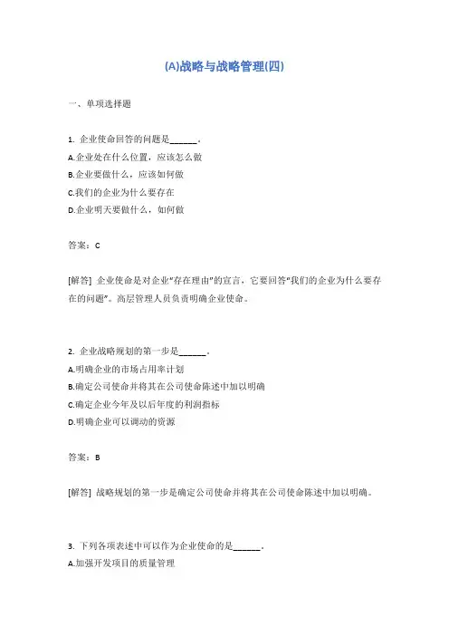 战略与战略管理(四)含答案
