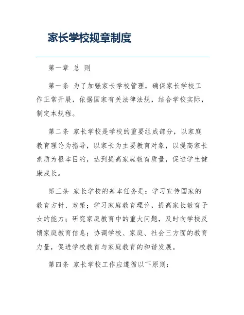 家长学校规章制度