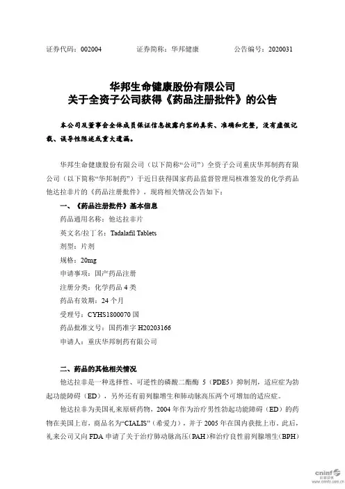 华邦健康：关于全资子公司获得《药品注册批件》的公告