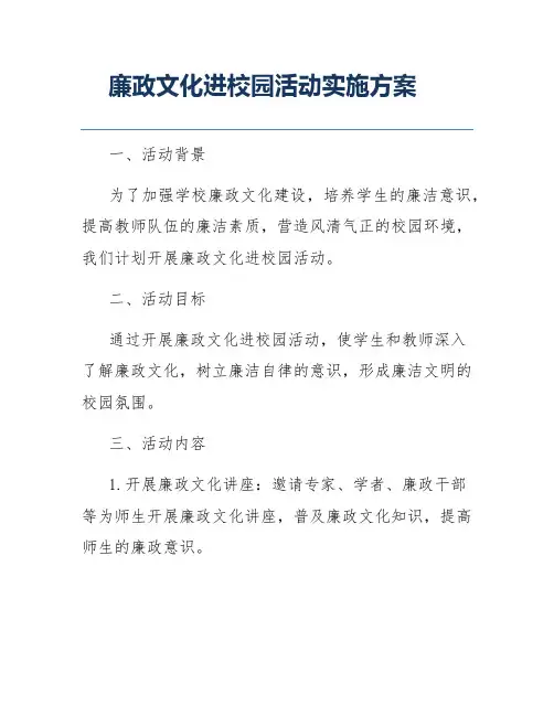 廉政文化进校园活动实施方案