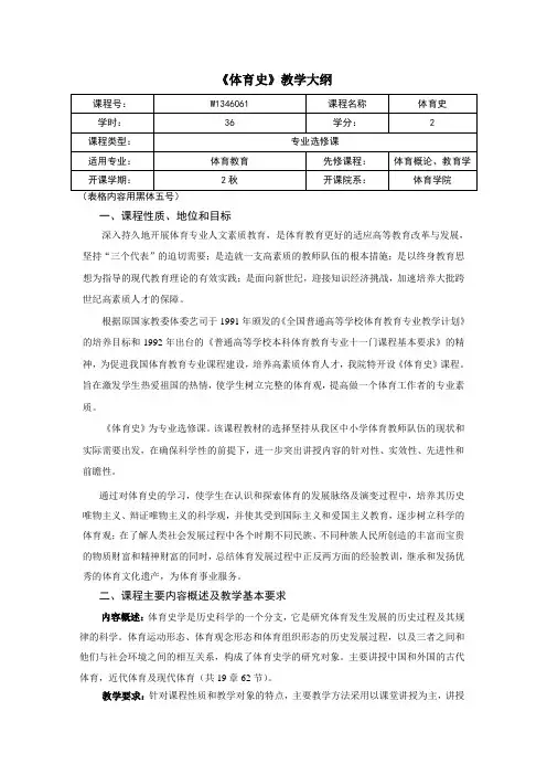 体育史(体育教育36)教学大纲