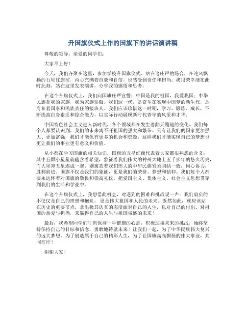 升国旗仪式上作的国旗下的讲话演讲稿