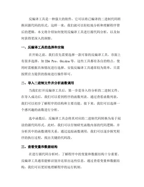 如何使用反编译工具分析源代码(二)