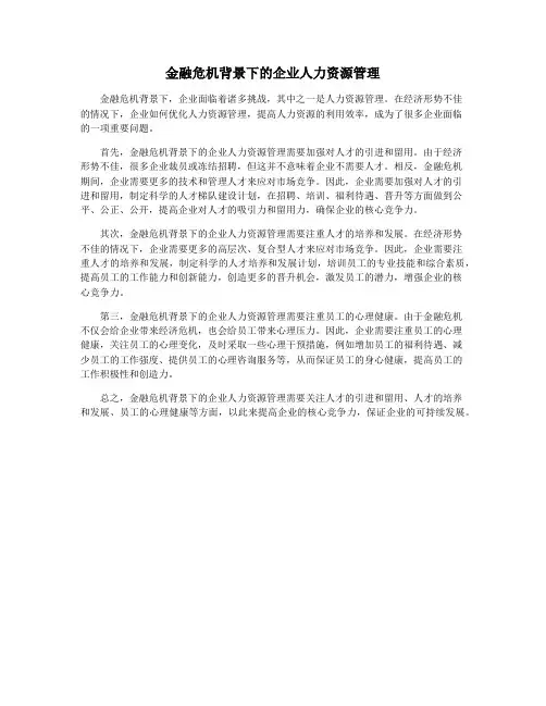 金融危机背景下的企业人力资源管理