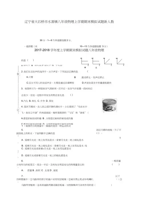 辽宁省大石桥市水源镇八年级物理上学期期末模拟试题新人教版