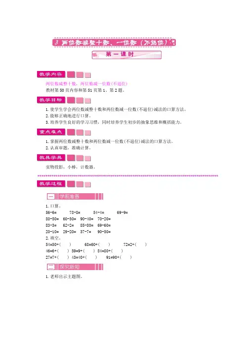 苏教版一年级数学下册第四单元 100以内的加法和减法(一) 教案 两位数减整十数、一位数(不退位)