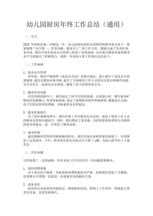 幼儿园厨房年终工作总结(通用)
