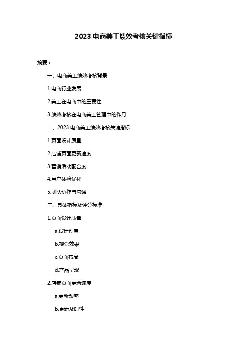 2023电商美工绩效考核关键指标