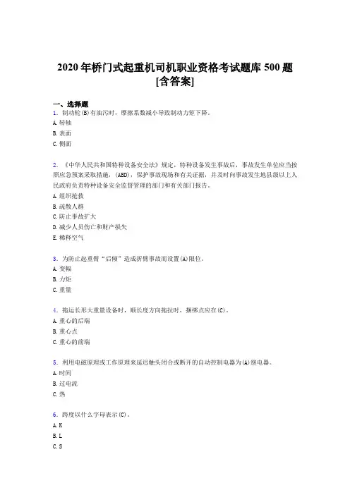 最新版精选桥门式起重机司机职业资格完整考题库500题(含标准答案)