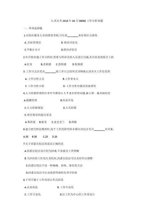 江苏自考2018年04月06092工作分析真题