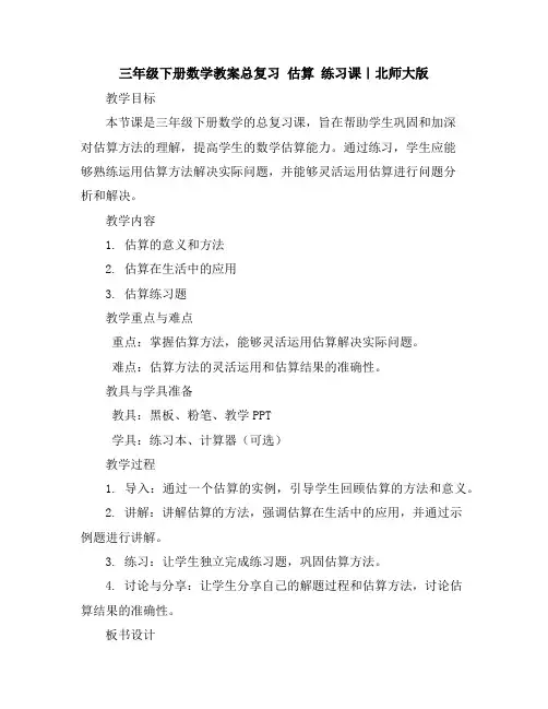 三年级下册数学教案-总复习估算练习课｜北师大版