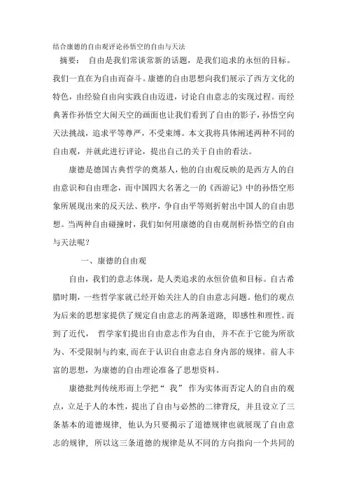 结合康德的自由观评论孙悟空的自由与天法