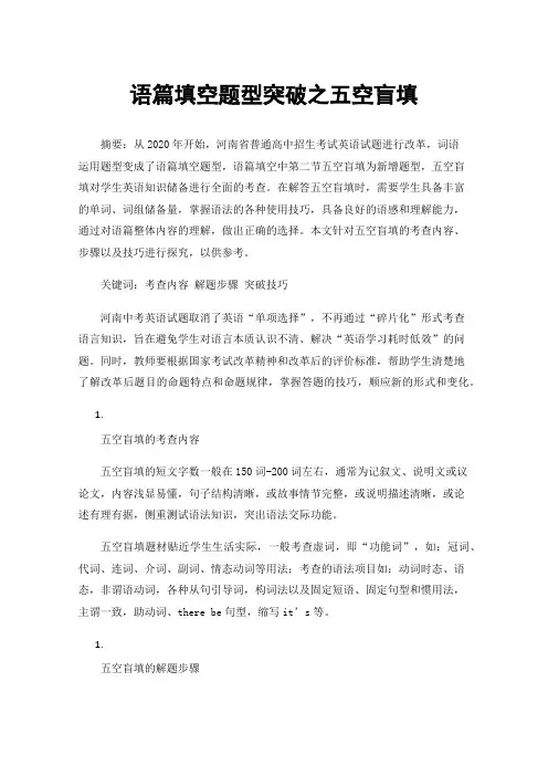 语篇填空题型突破之五空盲填