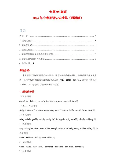 备考2023年中考英语语法知识点清单专题08-副词(练习版)