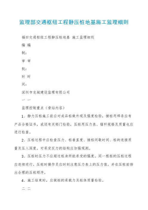 监理部交通枢纽工程静压桩地基施工监理细则