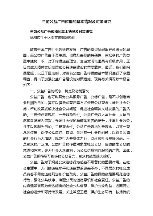 当前公益广告传播的基本情况及对策研究