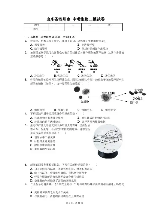 山东省滨州市 中考生物二模试卷