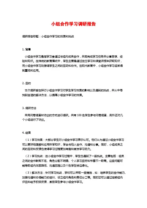 小组合作学习调研报告