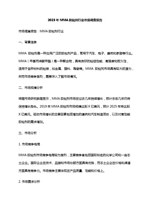 2023年MMA胶粘剂行业市场调查报告