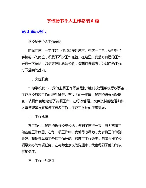学校秘书个人工作总结6篇