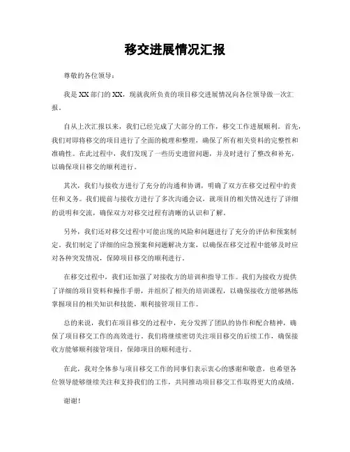 移交进展情况汇报