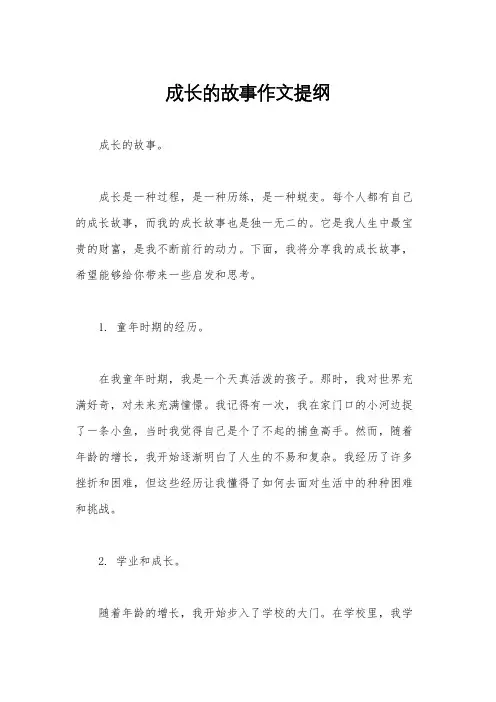 成长的故事作文提纲