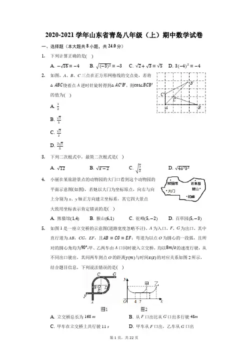 2020-2021学年山东省青岛八年级(上)期中数学试卷(含答案解析)