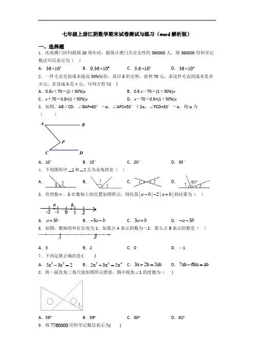 七年级上册江阴数学期末试卷测试与练习(word解析版)