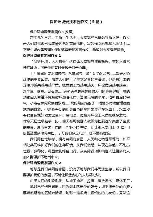 保护环境爱我家园作文（5篇）