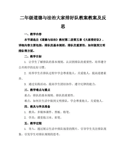 二年级道德与法治大家排好队教案教案及反思