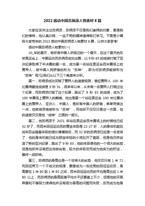 2022感动中国苏炳添人物素材8篇