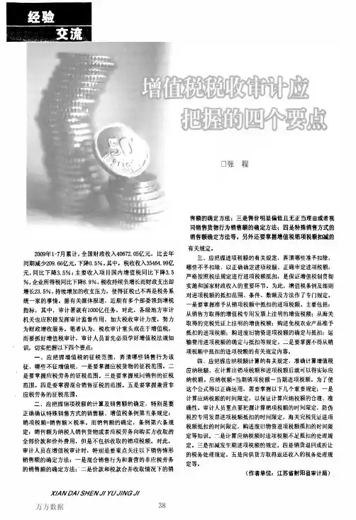 增值税税收审计应把握的四个要点