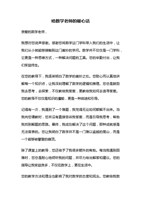 给数学老师的暖心话