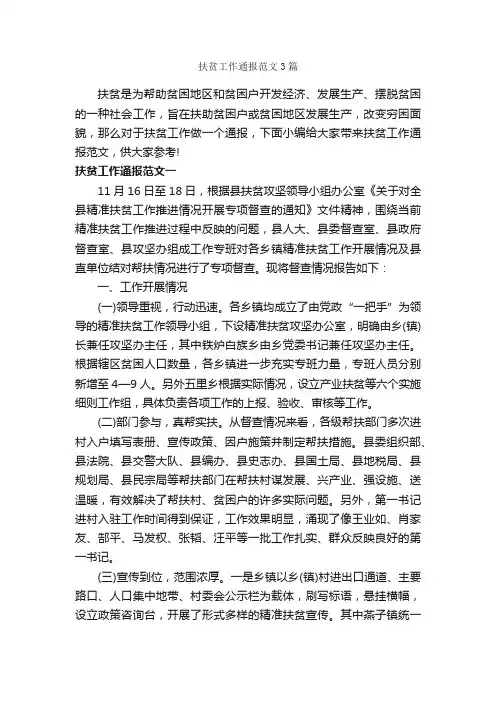 扶贫工作通报范文3篇_通报_