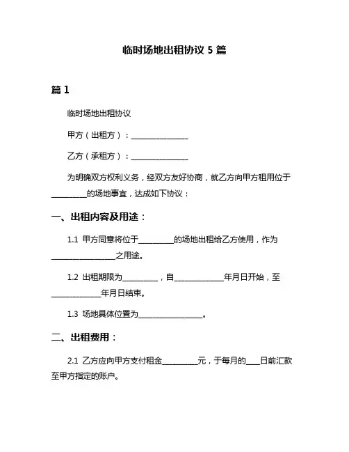 临时场地出租协议5篇