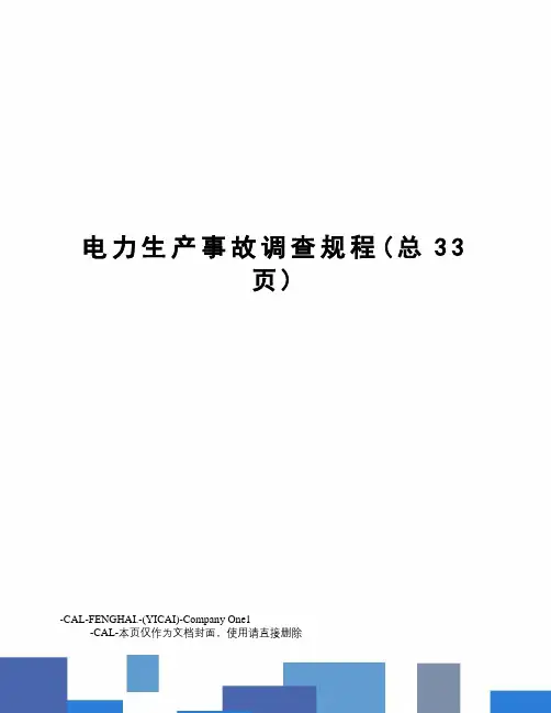电力生产事故调查规程