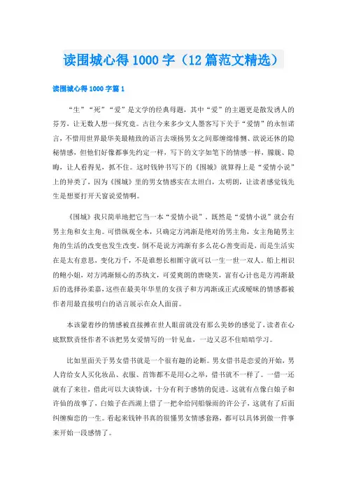 读围城心得1000字(12篇范文精选)