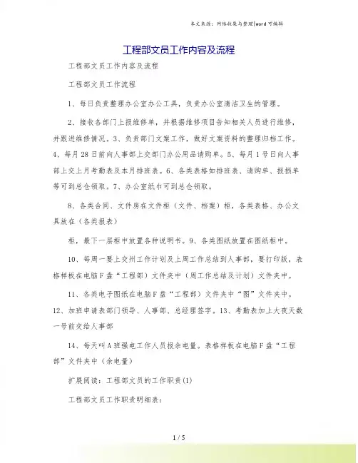 工程部文员工作内容及流程