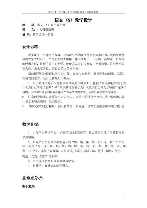 最新语文S版五年级语文上册4 大拇指汤姆教案(教学设计)