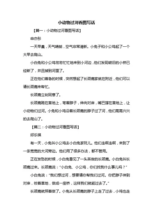 二年级作文：小动物过河看图写话