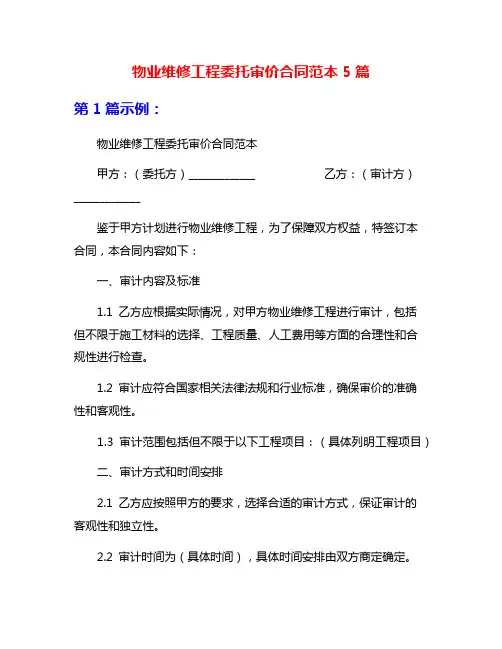物业维修工程委托审价合同范本5篇