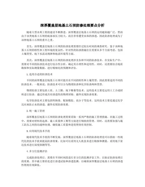 深厚覆盖层地基土石坝防渗处理要点分析