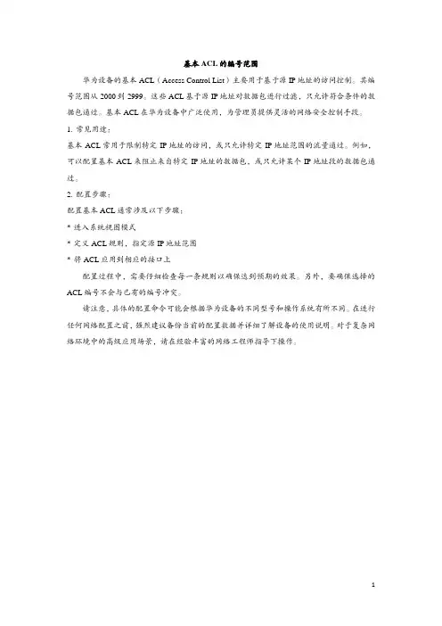 华为基本acl的编号范围