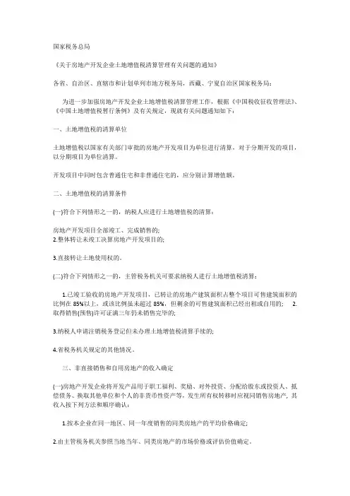 关于房地产开发企业土地增值税清算管理有关问题的通知