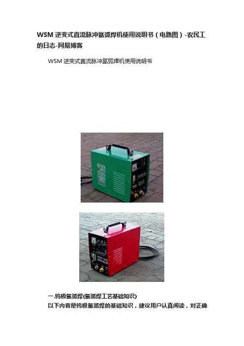 WSM逆变式直流脉冲氩弧焊机使用说明书（电路图）-农民工的日志-网易博客