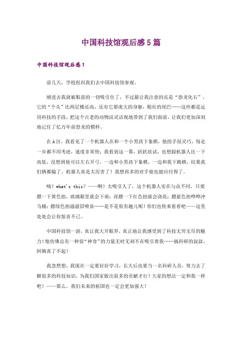 中国科技馆观后感5篇