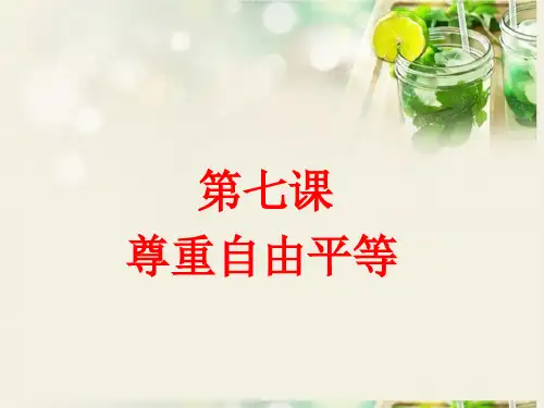 部编八下道德与法治第七课尊重自由平等复习课件25张ppt
