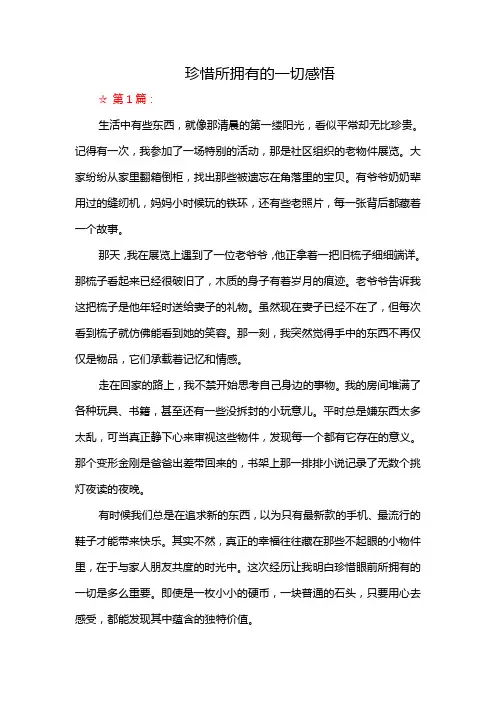 珍惜所拥有的一切感悟